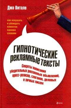 Читайте книги онлайн на Bookidrom.ru! Бесплатные книги в одном клике Джо Витале - Гипнотические рекламные тексты: Как искушать и убеждать клиентов одними словами