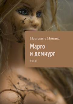 Читайте книги онлайн на Bookidrom.ru! Бесплатные книги в одном клике Маргарита Минина - Марго и демиург. Роман