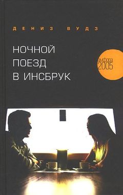 Читайте книги онлайн на Bookidrom.ru! Бесплатные книги в одном клике Дениз Вудз - Ночной поезд в Инсбрук