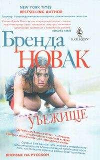 Читайте книги онлайн на Bookidrom.ru! Бесплатные книги в одном клике Бренда Новак - Убежище
