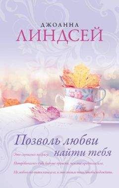 Читайте книги онлайн на Bookidrom.ru! Бесплатные книги в одном клике Джоанна Линдсей - Позволь любви найти тебя