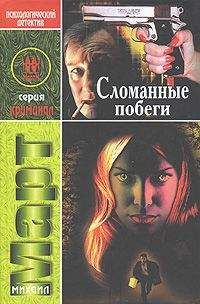 Читайте книги онлайн на Bookidrom.ru! Бесплатные книги в одном клике Михаил Март - Сломанные побеги