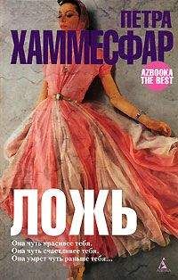Читайте книги онлайн на Bookidrom.ru! Бесплатные книги в одном клике Петра Хаммесфар - Ложь