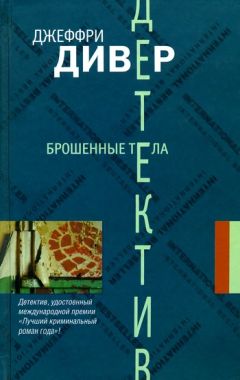 Читайте книги онлайн на Bookidrom.ru! Бесплатные книги в одном клике Джеффри Дивер - Брошенные тела