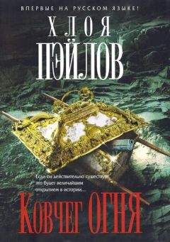 Читайте книги онлайн на Bookidrom.ru! Бесплатные книги в одном клике Хлоя Пэйлов - Ковчег огня