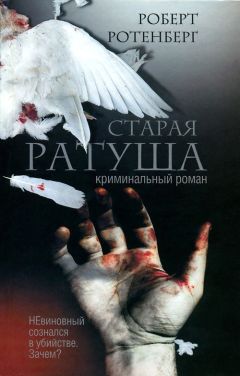 Читайте книги онлайн на Bookidrom.ru! Бесплатные книги в одном клике Роберт Ротенберг - Старая ратуша