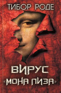Читайте книги онлайн на Bookidrom.ru! Бесплатные книги в одном клике Тибор Роде - Вирус «Мона Лиза»