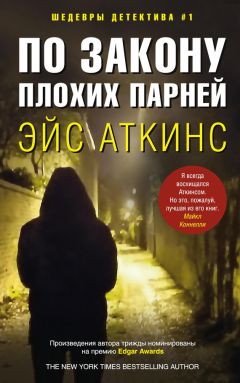 Читайте книги онлайн на Bookidrom.ru! Бесплатные книги в одном клике Эйс Аткинс - По закону плохих парней