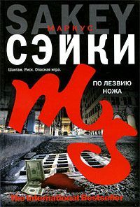 Читайте книги онлайн на Bookidrom.ru! Бесплатные книги в одном клике Маркус Сэйки - По лезвию ножа