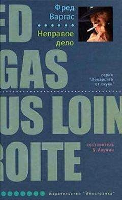 Читайте книги онлайн на Bookidrom.ru! Бесплатные книги в одном клике Фред Варгас - Неправое дело