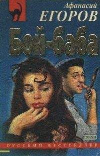 Читайте книги онлайн на Bookidrom.ru! Бесплатные книги в одном клике Афанасий Егоров - Бой - баба