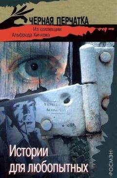 Д. Чампьон - Истории для любопытных. Из коллекции Альфреда Хичкока