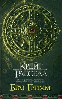 Читайте книги онлайн на Bookidrom.ru! Бесплатные книги в одном клике Крейг Расселл - Брат Гримм