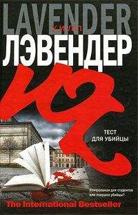Читайте книги онлайн на Bookidrom.ru! Бесплатные книги в одном клике Уилл Лэвендер - Тест для убийцы