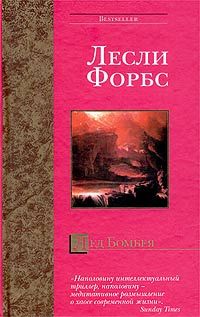 Читайте книги онлайн на Bookidrom.ru! Бесплатные книги в одном клике Лесли Форбс - Лед Бомбея