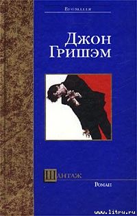 Читайте книги онлайн на Bookidrom.ru! Бесплатные книги в одном клике Джон Гришем - Шантаж