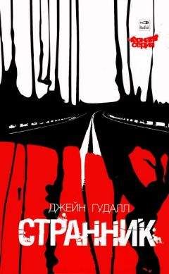 Читайте книги онлайн на Bookidrom.ru! Бесплатные книги в одном клике Джейн Гудалл - Странник