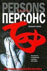 Читайте книги онлайн на Bookidrom.ru! Бесплатные книги в одном клике Терри Персонс - Темная зона