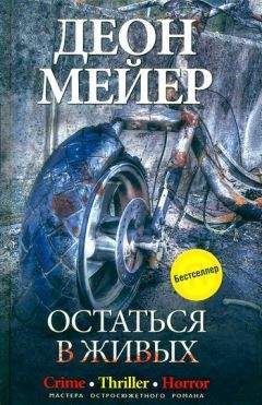 Читайте книги онлайн на Bookidrom.ru! Бесплатные книги в одном клике Деон Мейер - Остаться в живых