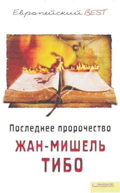 Читайте книги онлайн на Bookidrom.ru! Бесплатные книги в одном клике Жан-Мишель Тибо - Последнее пророчество