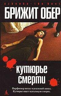 Читайте книги онлайн на Bookidrom.ru! Бесплатные книги в одном клике Брижит Обер - Потрошитель