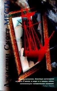 Читайте книги онлайн на Bookidrom.ru! Бесплатные книги в одном клике Джастин Скотт - Месть