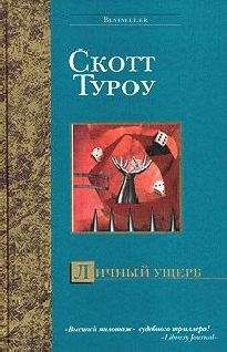 Читайте книги онлайн на Bookidrom.ru! Бесплатные книги в одном клике Скотт Туроу - Личный ущерб