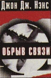 Читайте книги онлайн на Bookidrom.ru! Бесплатные книги в одном клике Джон Нэнс - Обрыв связи
