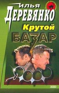 Читайте книги онлайн на Bookidrom.ru! Бесплатные книги в одном клике Илья Деревянко - Братва