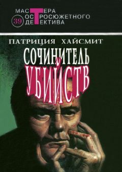 Читайте книги онлайн на Bookidrom.ru! Бесплатные книги в одном клике Патриция Хайсмит - Случайные попутчики