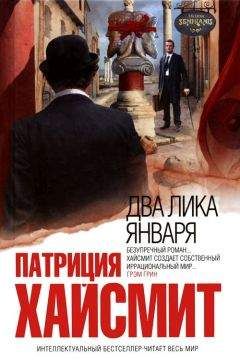 Читайте книги онлайн на Bookidrom.ru! Бесплатные книги в одном клике Патриция Хайсмит - Два лика января