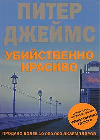 Читайте книги онлайн на Bookidrom.ru! Бесплатные книги в одном клике Питер Джеймс - Убийственно красиво