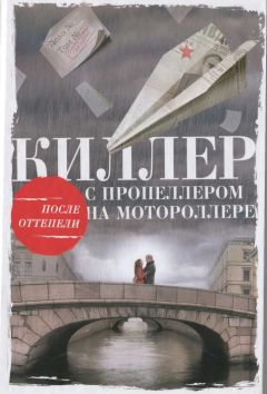 Читайте книги онлайн на Bookidrom.ru! Бесплатные книги в одном клике Алексей Тарновицкий - Киллер с пропеллером на мотороллере