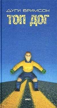 Читайте книги онлайн на Bookidrom.ru! Бесплатные книги в одном клике Дуги Бримсон - Топ Дог