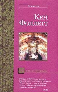 Читайте книги онлайн на Bookidrom.ru! Бесплатные книги в одном клике Кен Фоллетт - Молот Эдема