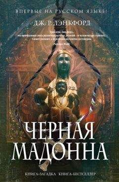 Читайте книги онлайн на Bookidrom.ru! Бесплатные книги в одном клике Дж. Лэнкфорд - Чёрная мадонна