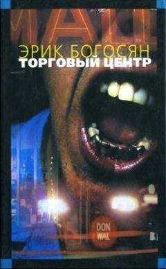 Читайте книги онлайн на Bookidrom.ru! Бесплатные книги в одном клике Эрик Богосян - Торговый центр