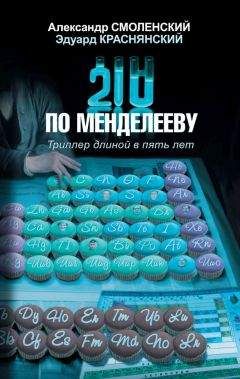 Читайте книги онлайн на Bookidrom.ru! Бесплатные книги в одном клике Александр Смоленский - 210 по Менделееву
