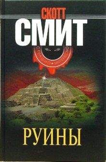 Читайте книги онлайн на Bookidrom.ru! Бесплатные книги в одном клике Скотт Смит - Руины