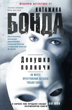 Читайте книги онлайн на Bookidrom.ru! Бесплатные книги в одном клике Катажина Бонда - Девушка полночи