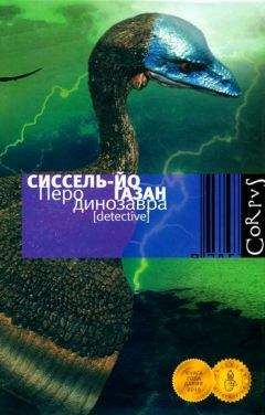 Читайте книги онлайн на Bookidrom.ru! Бесплатные книги в одном клике Сиссель-Йо Газан - Перо динозавра