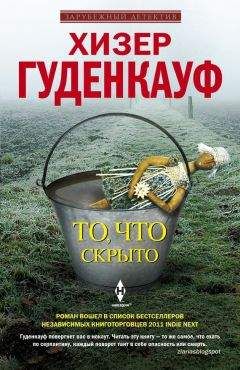 Читайте книги онлайн на Bookidrom.ru! Бесплатные книги в одном клике Хизер Гуденкауф - То, что скрыто