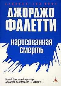 Читайте книги онлайн на Bookidrom.ru! Бесплатные книги в одном клике Джорджо Фалетти - Нарисованная смерть (Глаза не лгут никогда)