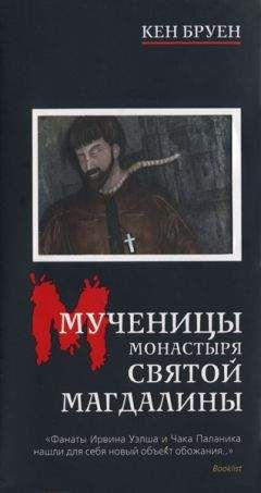 Читайте книги онлайн на Bookidrom.ru! Бесплатные книги в одном клике Кен Бруен - Мученицы монастыря Святой Магдалины