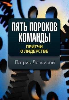 Патрик Ленсиони - Пять пороков команды: притчи о лидерстве