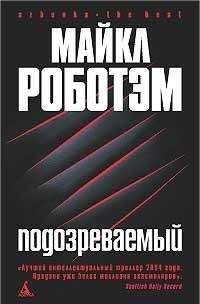 Читайте книги онлайн на Bookidrom.ru! Бесплатные книги в одном клике Майкл Роботэм - Подозреваемый