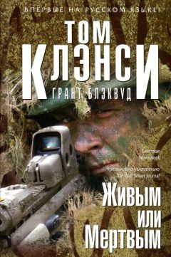 Читайте книги онлайн на Bookidrom.ru! Бесплатные книги в одном клике Том Клэнси - Живым или Мертвым