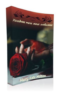 Читайте книги онлайн на Bookidrom.ru! Бесплатные книги в одном клике Mary-Kate Milton - Холодные тела моих любимых (СИ)