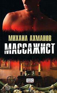 Читайте книги онлайн на Bookidrom.ru! Бесплатные книги в одном клике Михаил Ахманов - Массажист