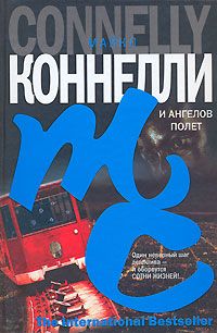 Читайте книги онлайн на Bookidrom.ru! Бесплатные книги в одном клике Майкл Коннелли - И ангелов полет